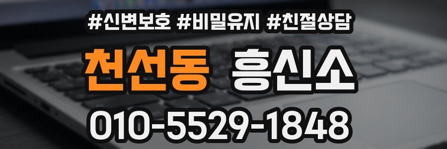 천선동 흥신소