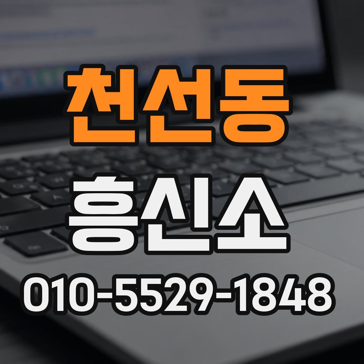 천선동 흥신소