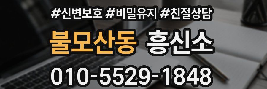 불모산동 흥신소