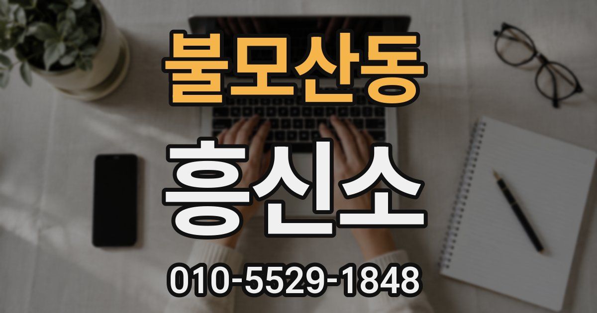 불모산동 흥신소