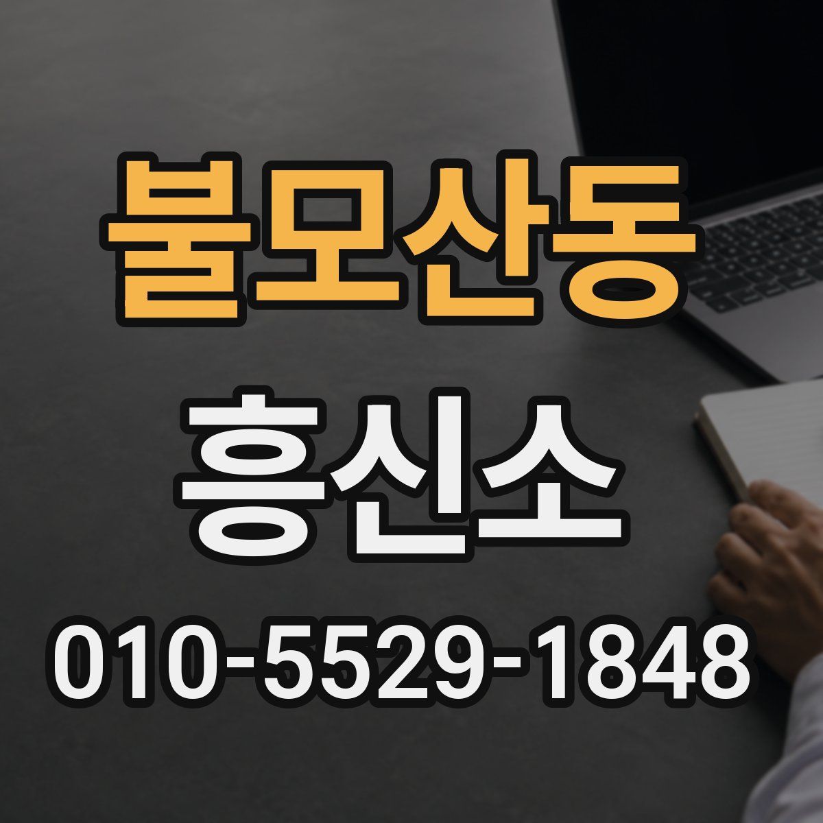 불모산동 흥신소