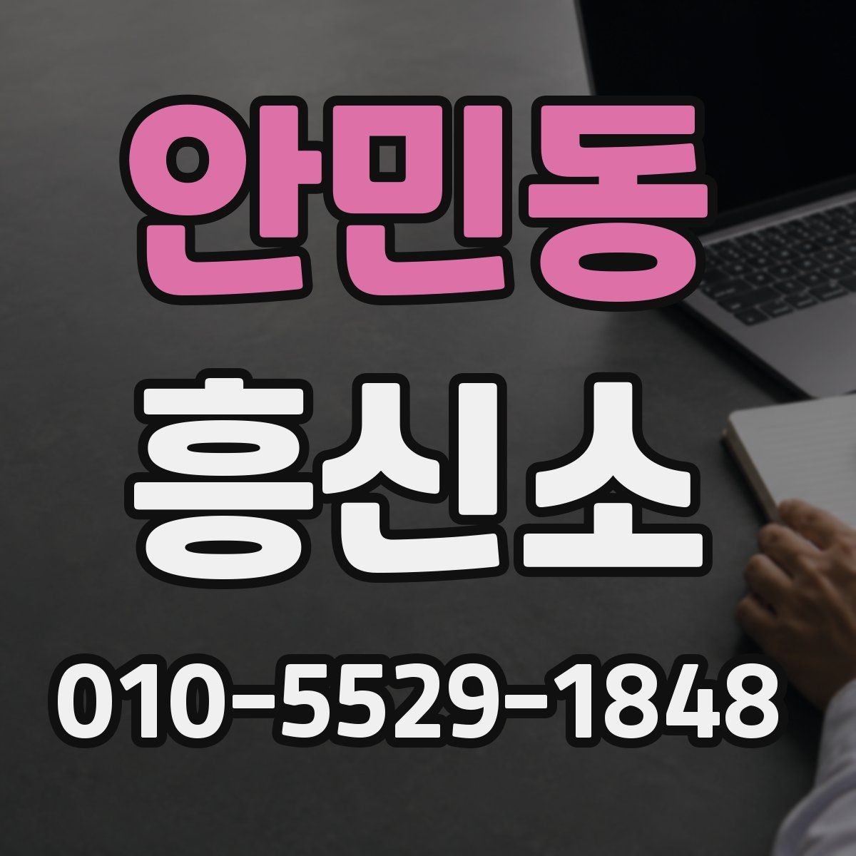 안민동 흥신소 이용 후 만족도를 좌우하는 요소