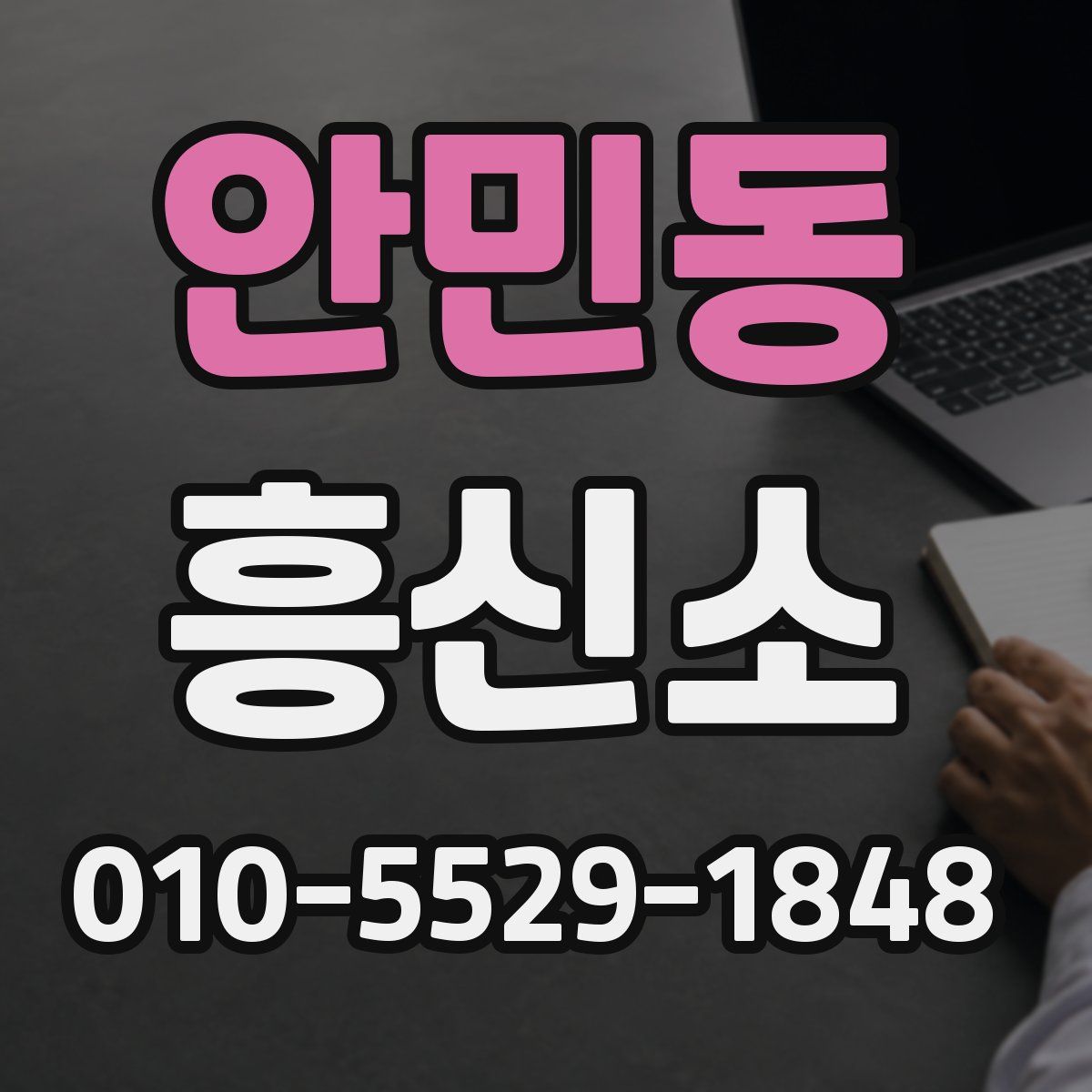 안민동 흥신소