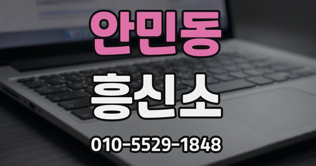 안민동 흥신소