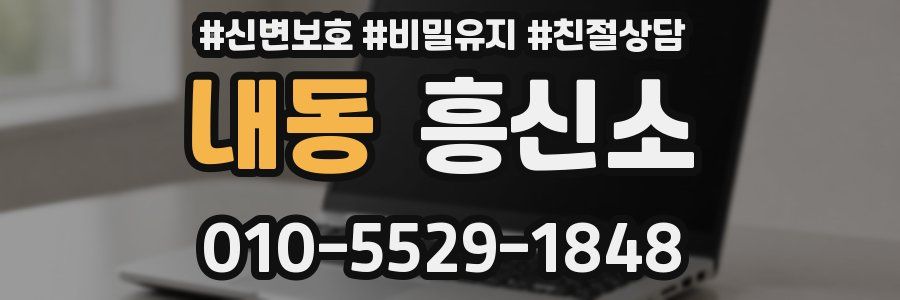 내동 흥신소