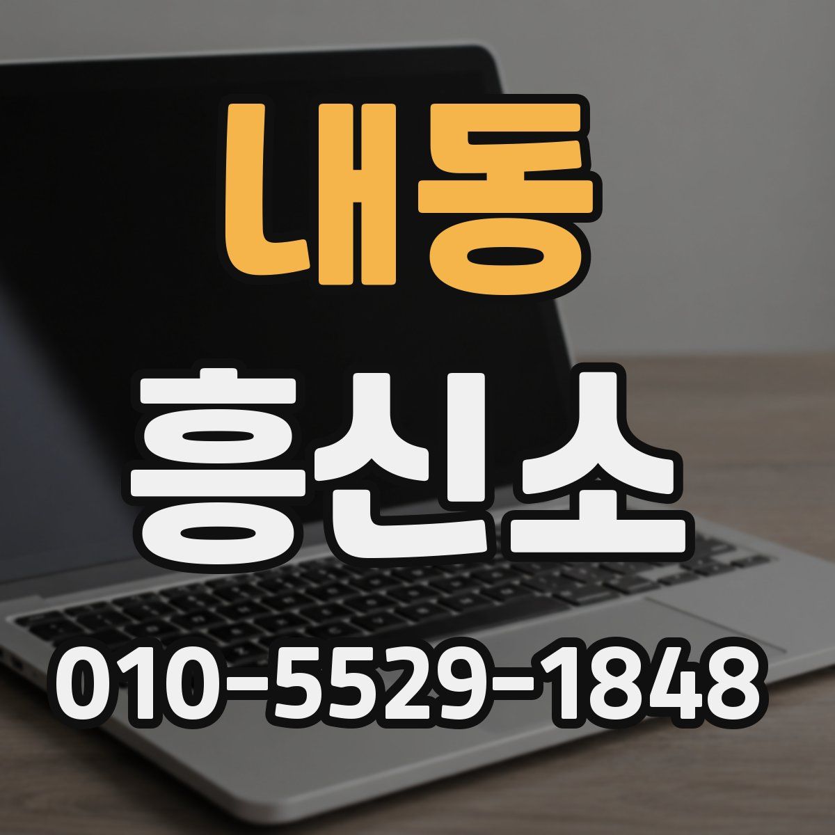 내동 흥신소