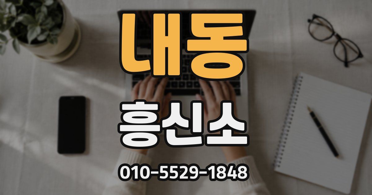내동 흥신소
