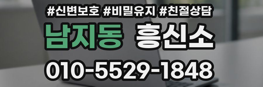 남지동 흥신소