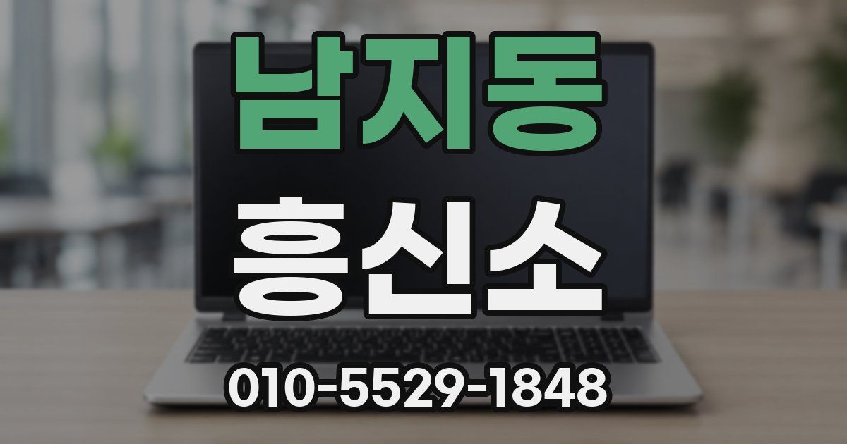 남지동 흥신소