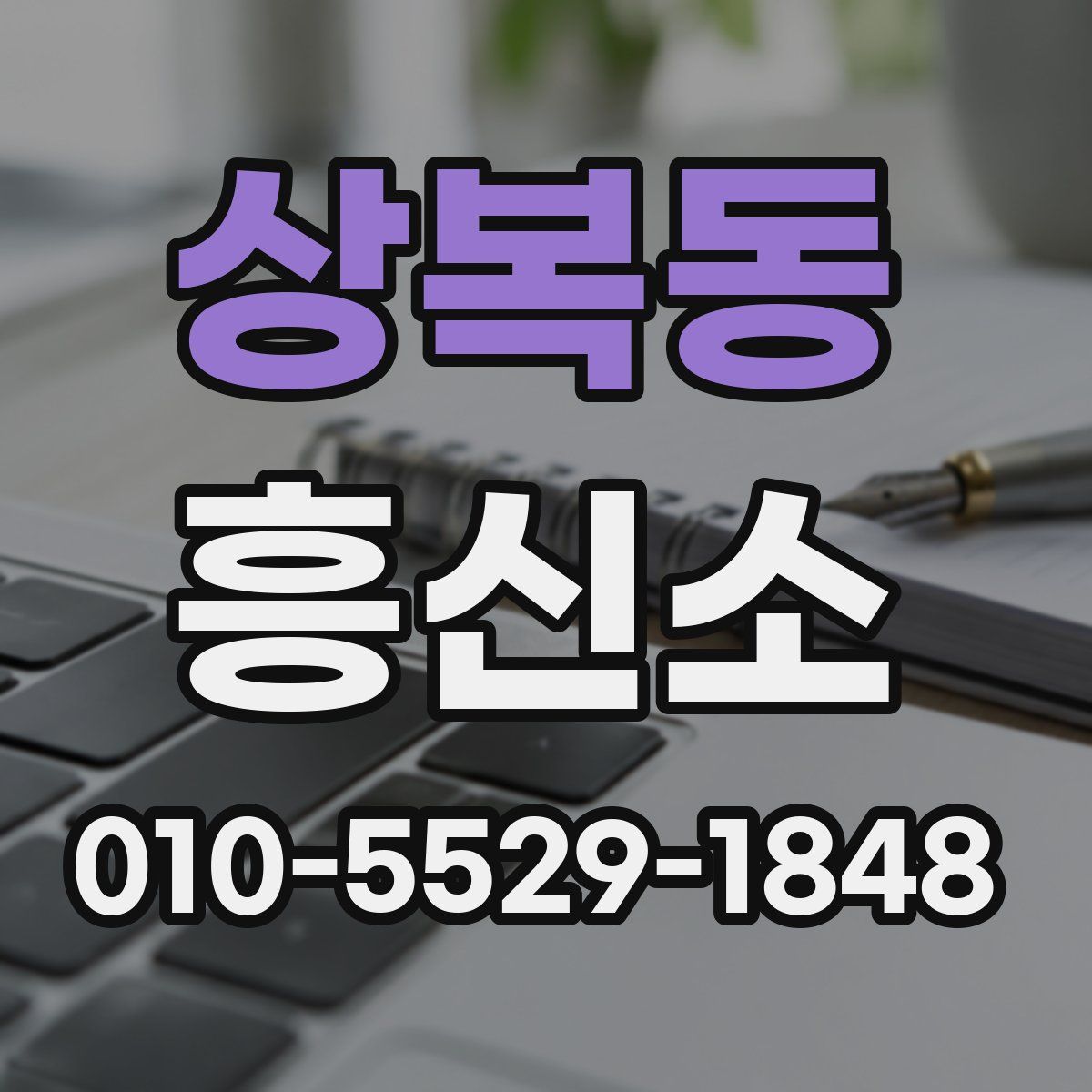 상복동 흥신소