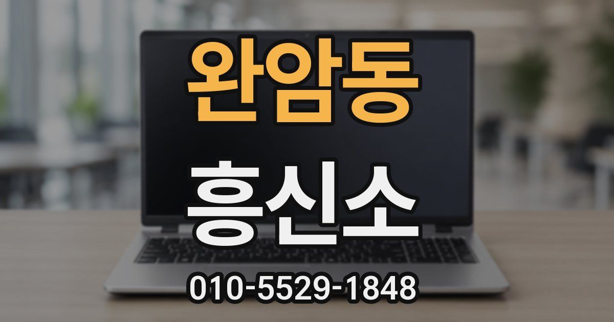 완암동 흥신소