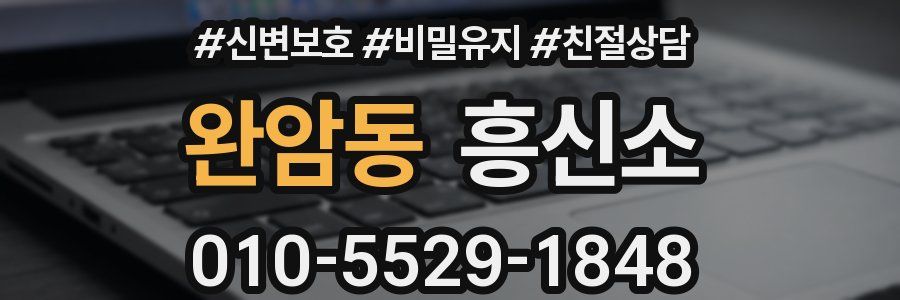 완암동 흥신소