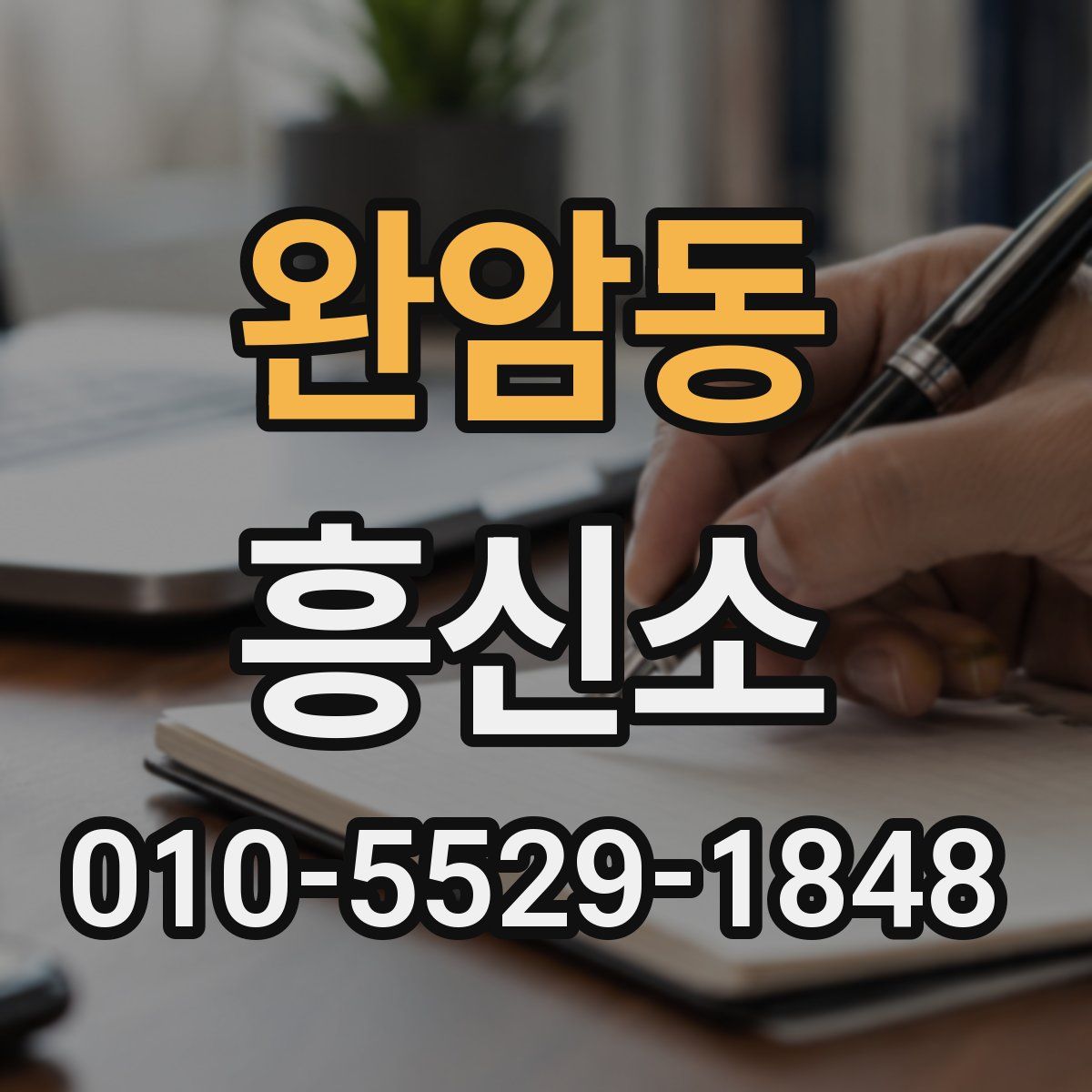 완암동 흥신소