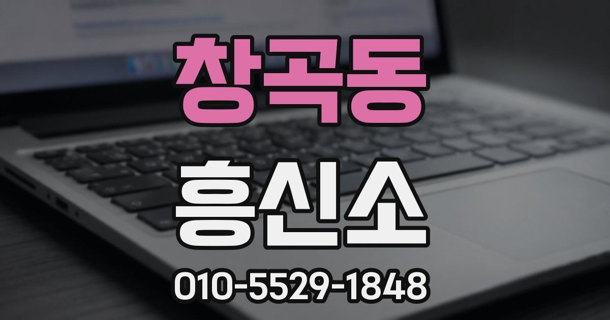 창곡동 흥신소