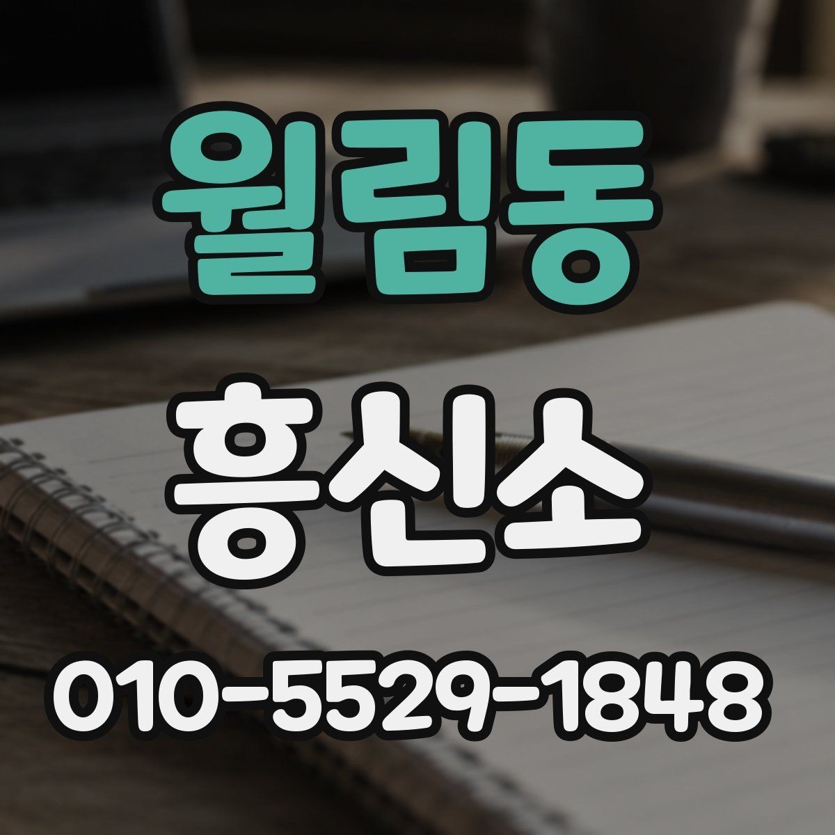 월림동 흥신소 업무를 맡길 때 생기는 궁금증