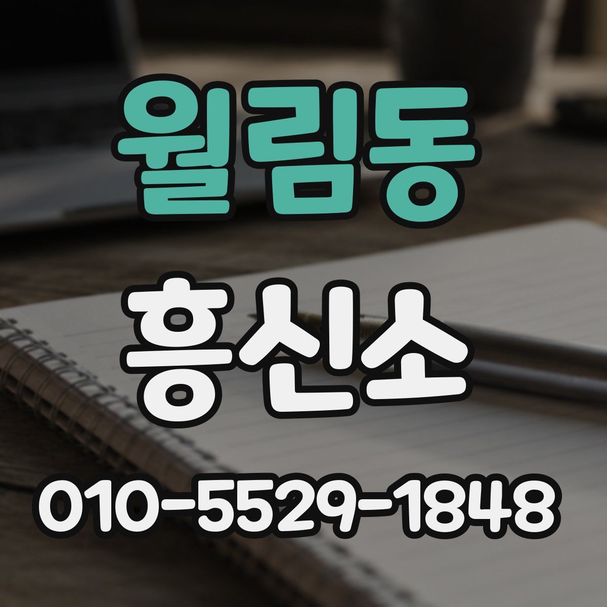 월림동 흥신소