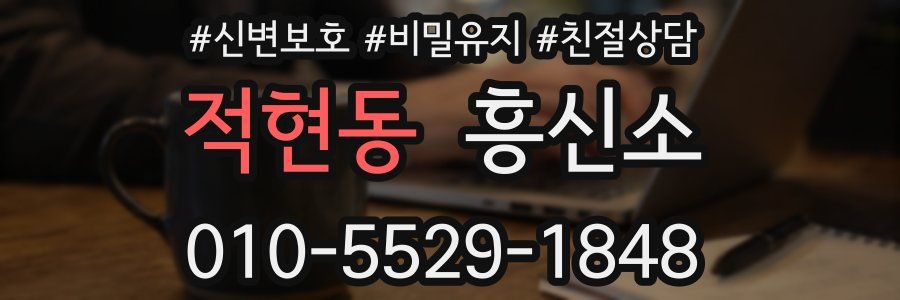 적현동 흥신소