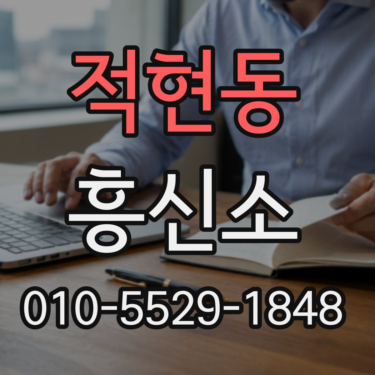 적현동 흥신소