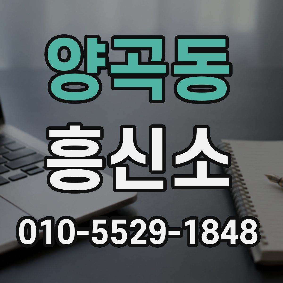 양곡동 흥신소