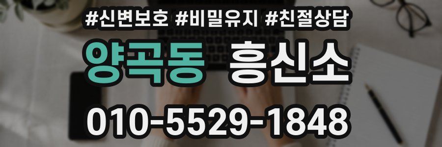 양곡동 흥신소