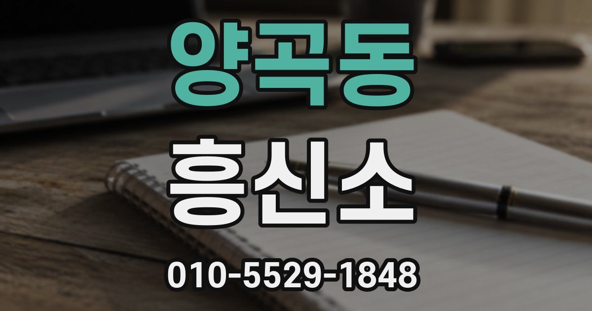 양곡동 흥신소