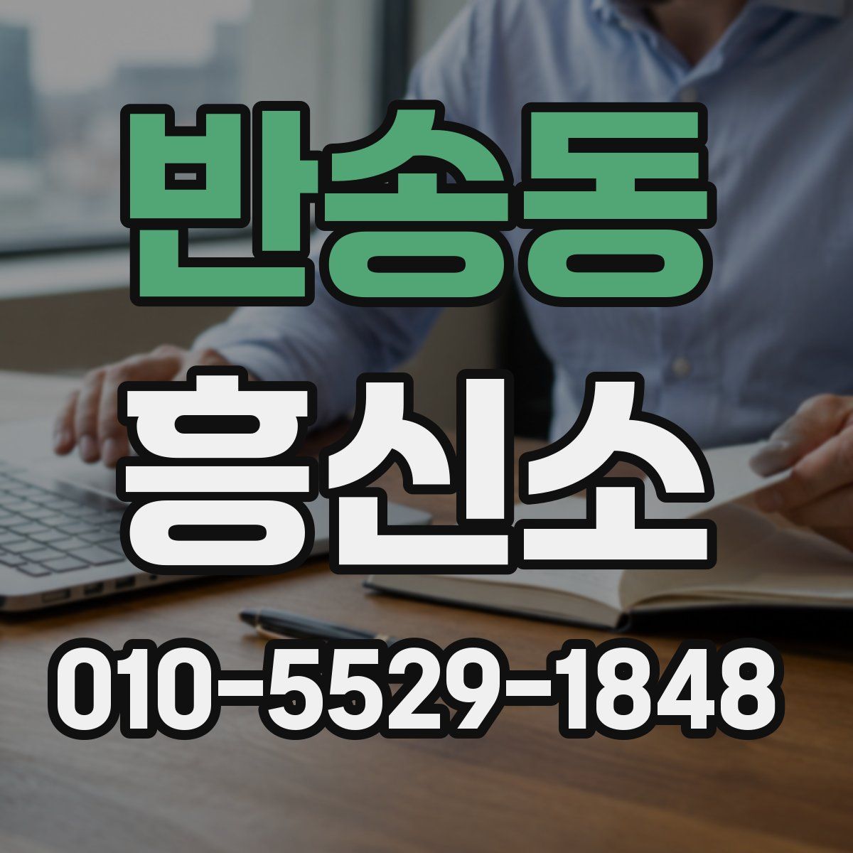 반송동 흥신소