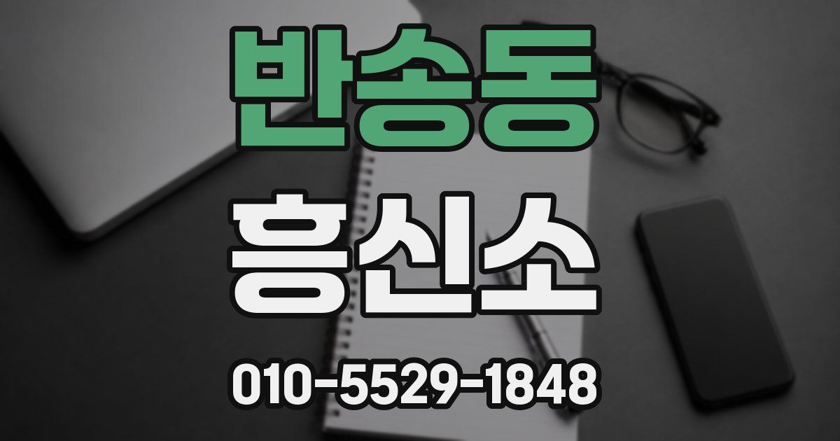 반송동 흥신소