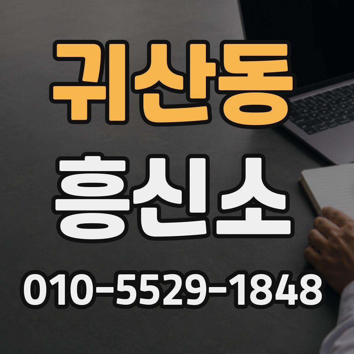 귀산동 흥신소