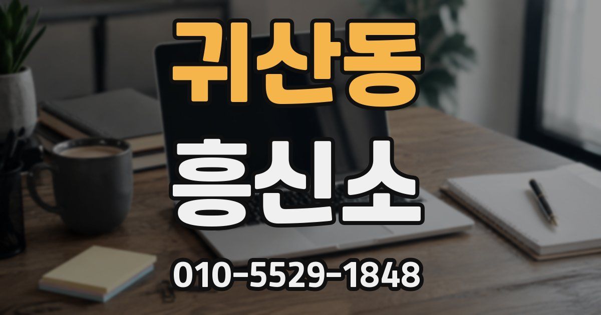 귀산동 흥신소