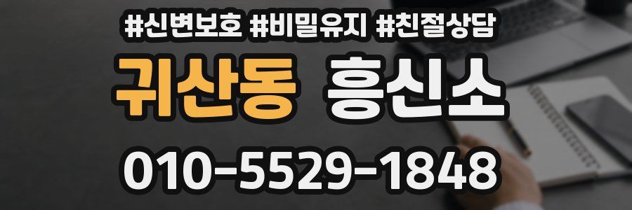 귀산동 흥신소