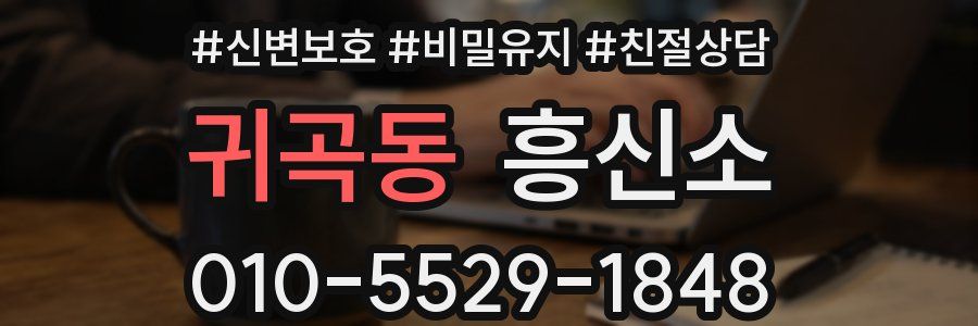 귀곡동 흥신소