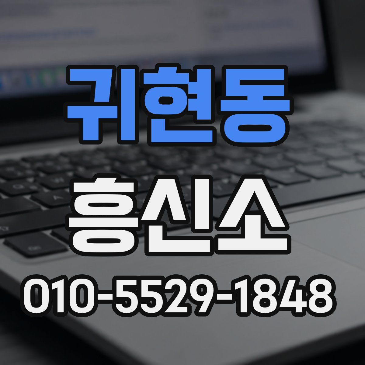 귀현동 흥신소