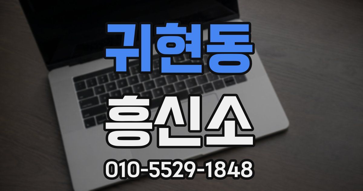 귀현동 흥신소