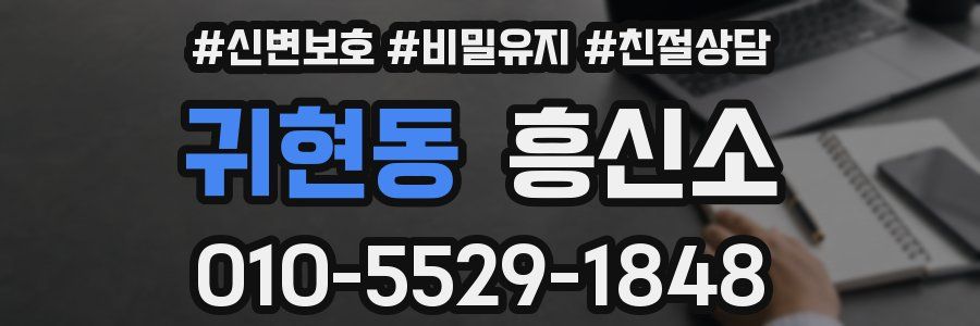 귀현동 흥신소