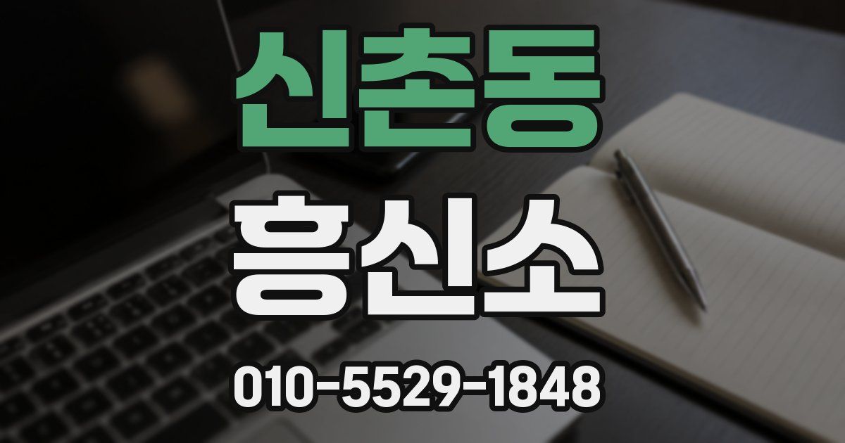 신촌동 흥신소