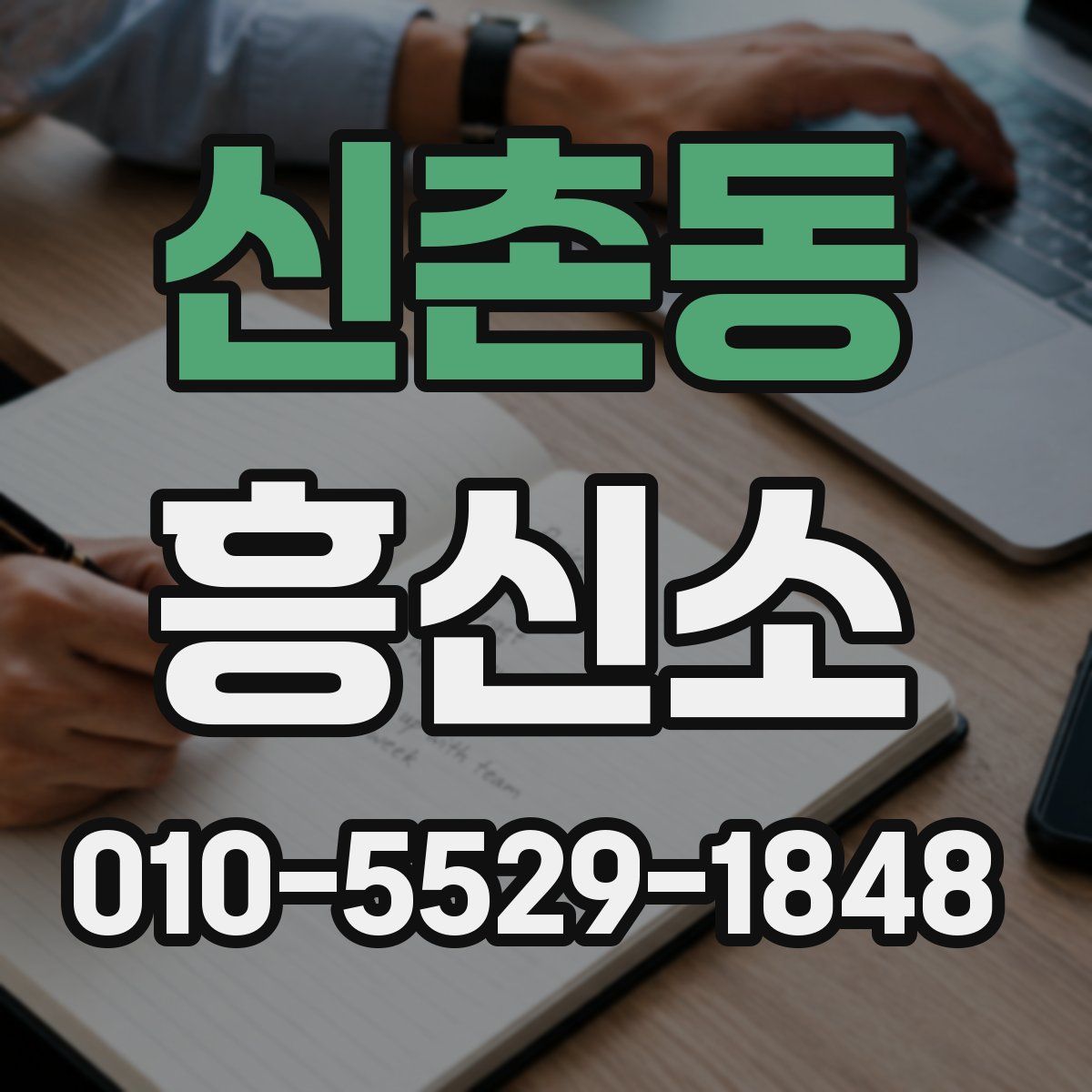 신촌동 흥신소
