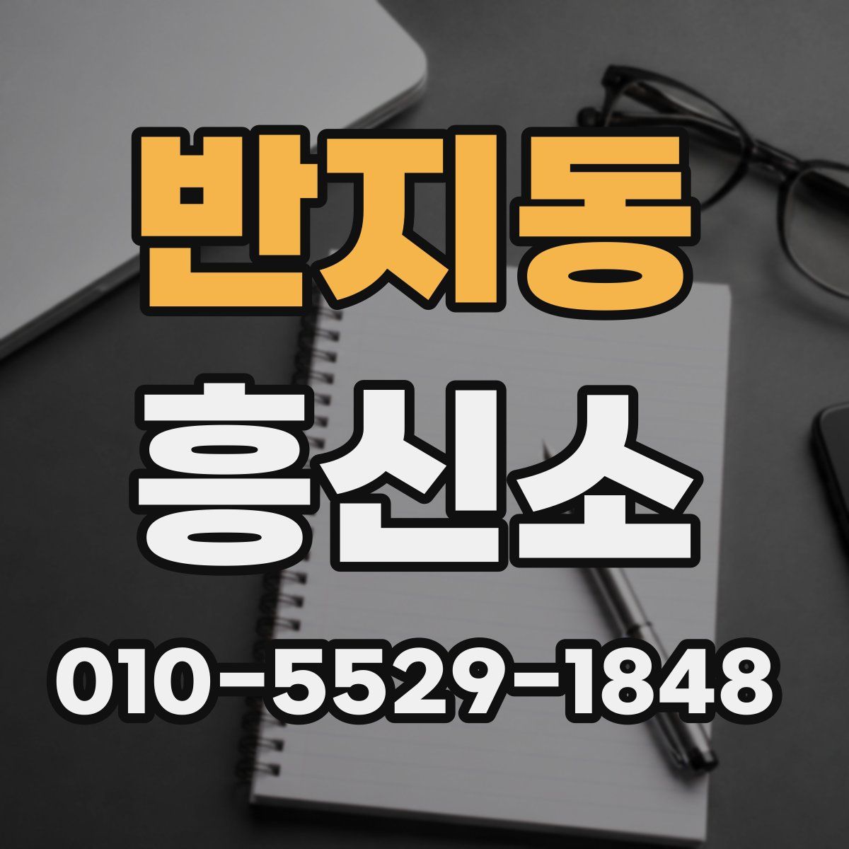 반지동 흥신소