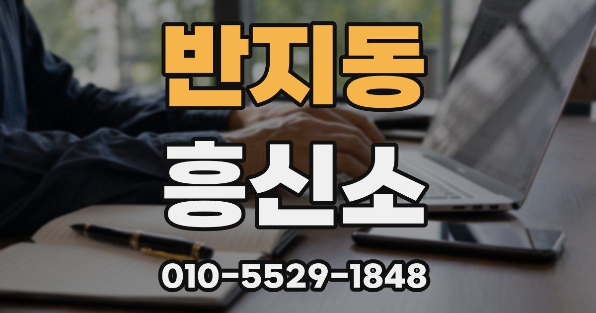 반지동 흥신소