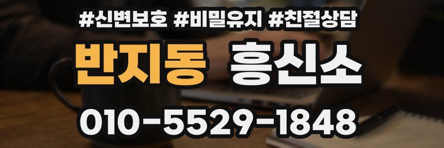 반지동 흥신소