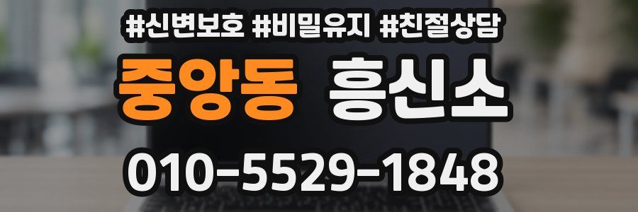 중앙동 흥신소