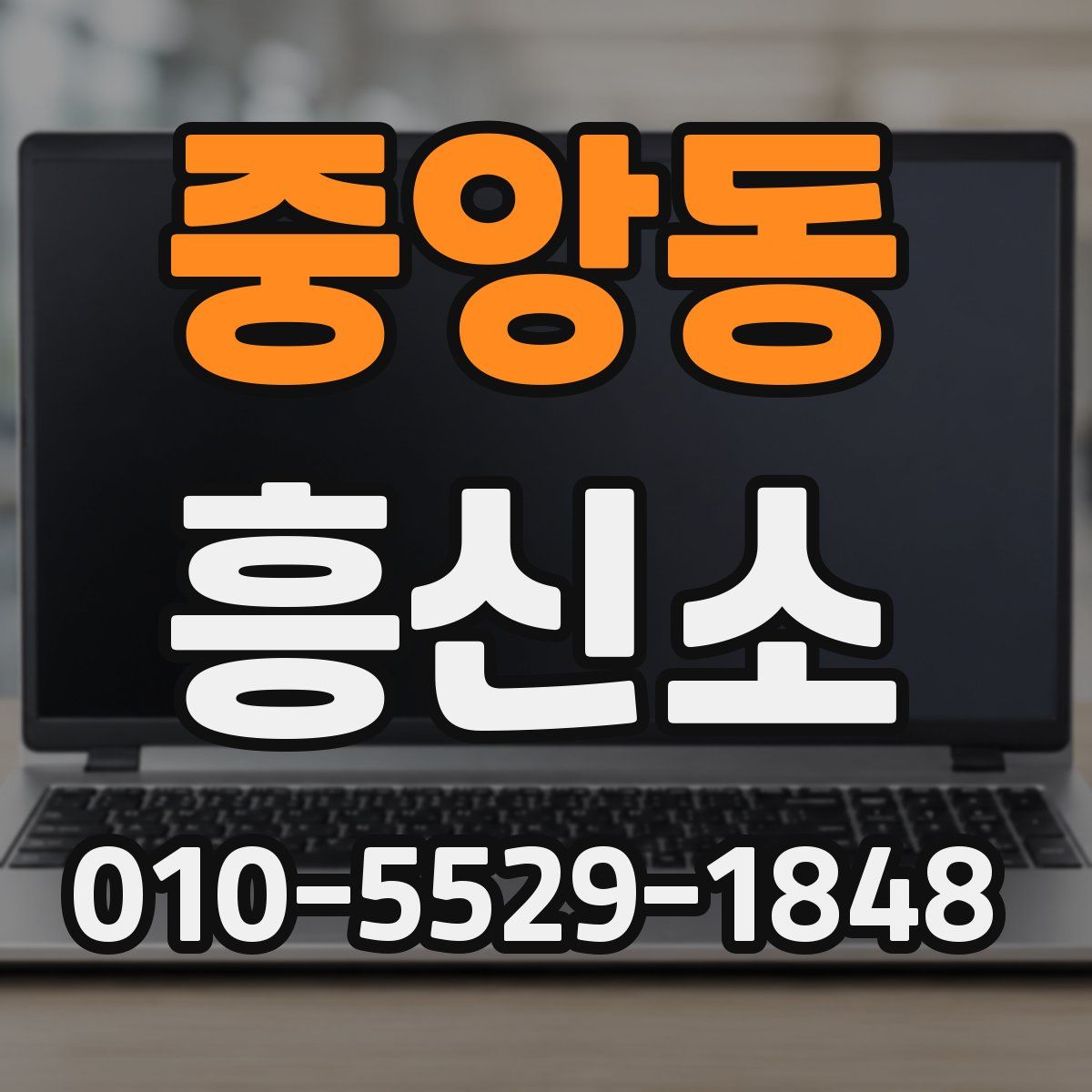 중앙동 흥신소