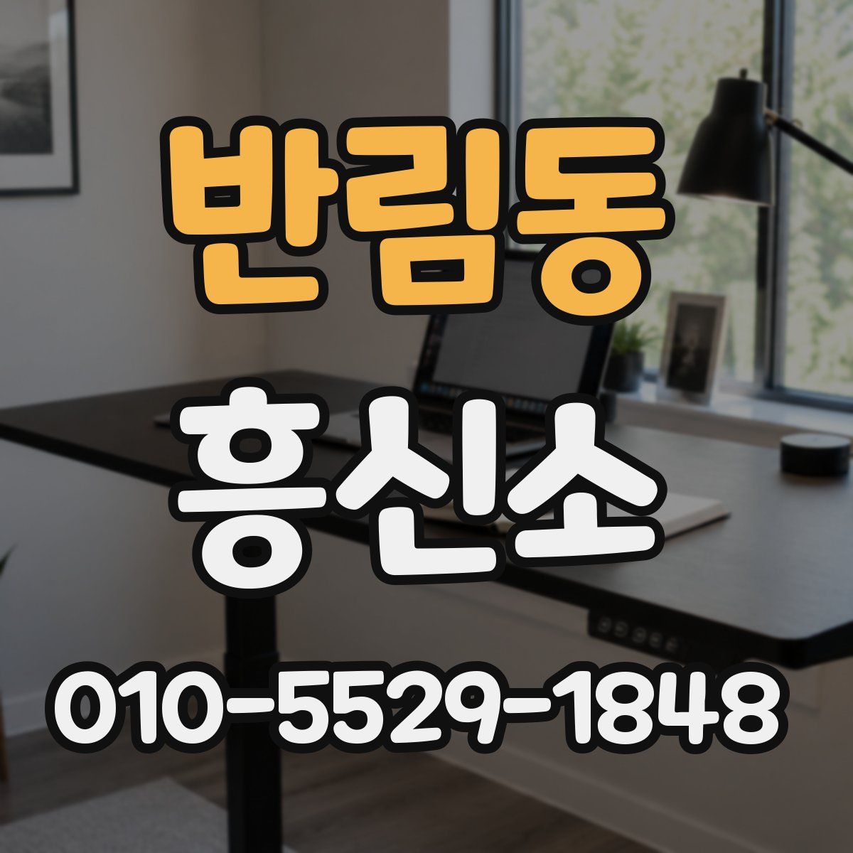 반림동 흥신소