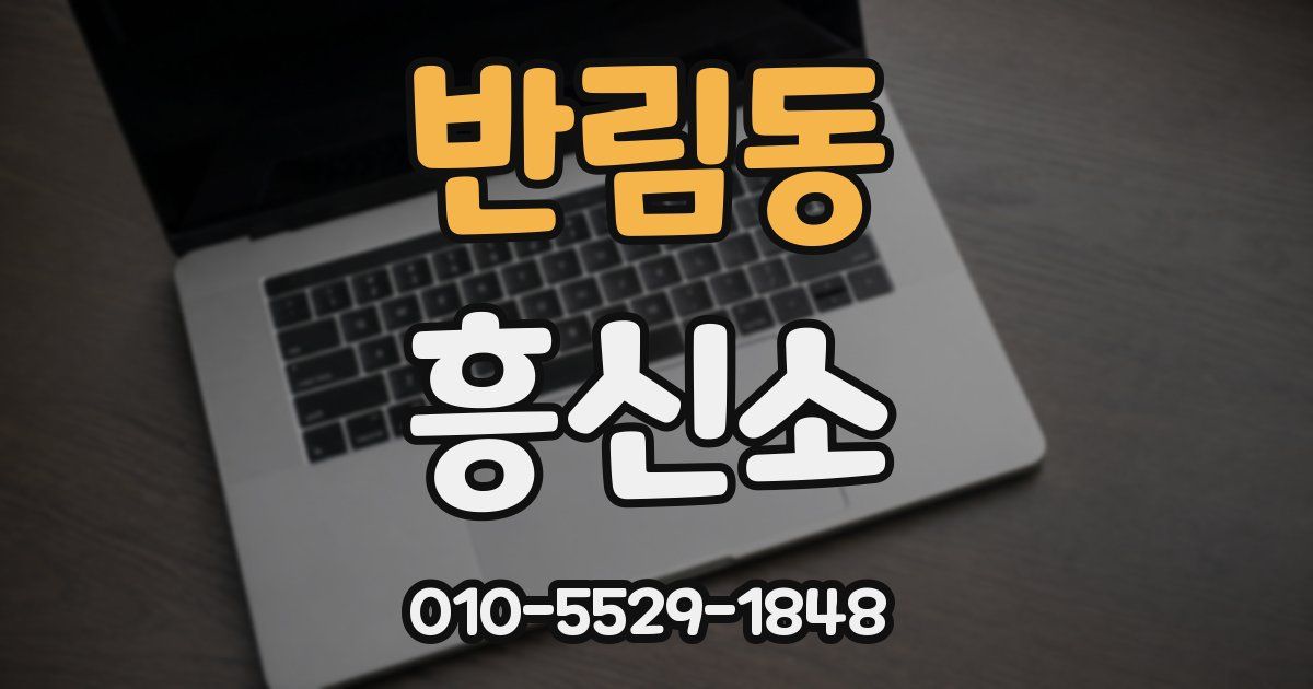 반림동 흥신소