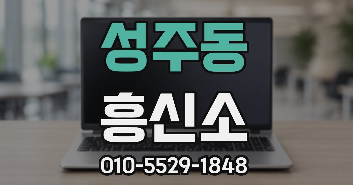 성주동 흥신소