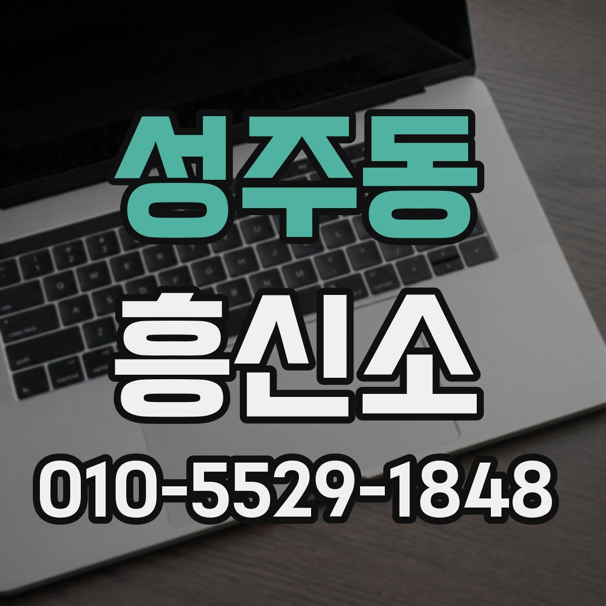 성주동 흥신소