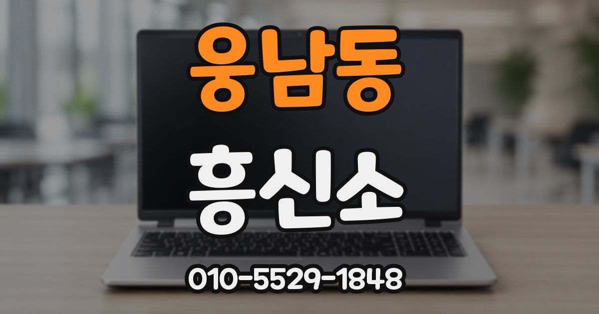 웅남동 흥신소