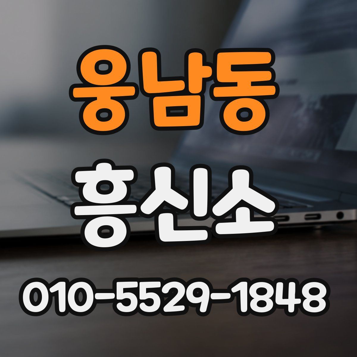 웅남동 흥신소