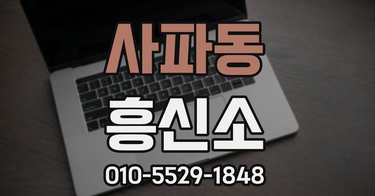 사파동 흥신소