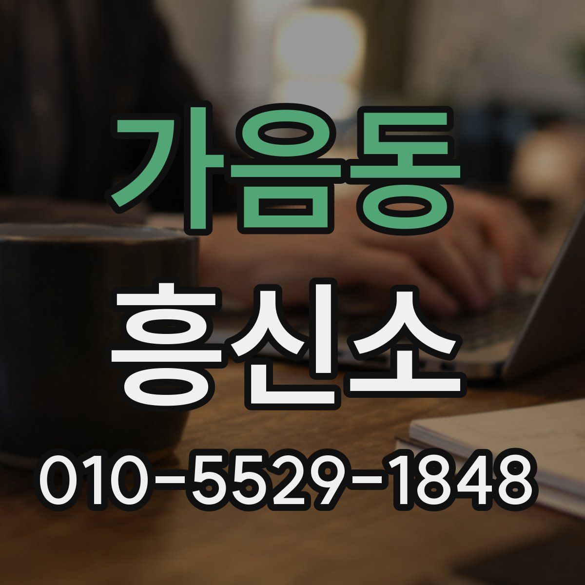 가음동 흥신소