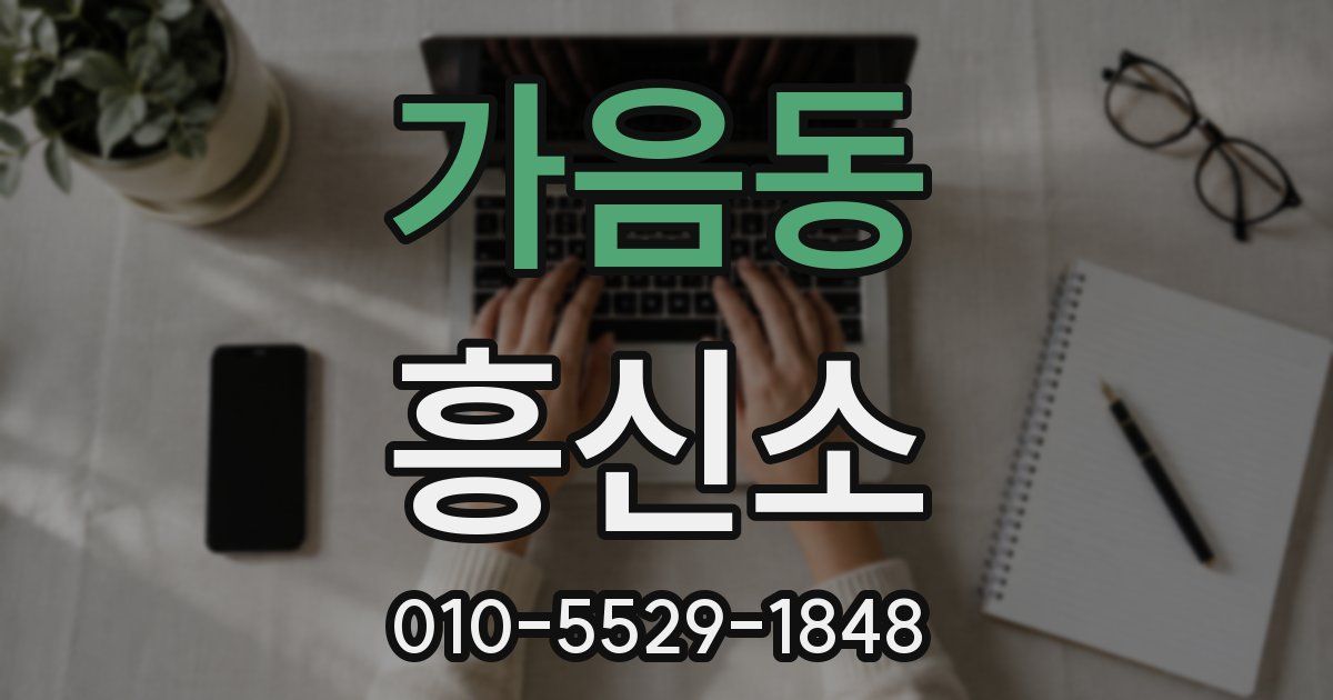 가음동 흥신소